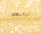 仕事を辞めたいけど言えない苦しさを全力で受けます 退職・転職・逃げたい。今日だけは本音を吐き出してもいい イメージ5