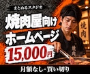 焼肉向けHPテンプレートを販売します 画像と文章を差し替えるだけで公開できる買い切り型ホームページ イメージ1