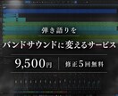 弾き語りからバンドサウンドに編曲します コードと仮歌があれば、バンド曲に仕上げます！！ イメージ7