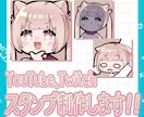 Youtube/Twitchスタンプ制作いたします 配信用可愛い！面白い！スタンプ イメージ1