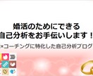 婚活のためにできる自己分析をお手伝いします 婚活×コーチングに特化した自己分析プログラムです！ イメージ1