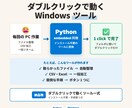 PC作業を自動化するWindowsツール作ります embedded Python で ダブルクリック起動 イメージ1