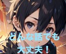 今すぐ話したい！そんなあなたに寄り添います 雑談、相談、恋愛、悩み、何でも話しましょう⭐︎ イメージ1