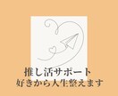 限定5名様特別価格！ 推し活サポートいたします 吉方位と行動設計で、抽選も人生も動かします イメージ1