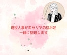 モニター募集＊現役人事がキャリアの悩みを整理します 会社では話せないキャリアの悩み、一緒に整理しませんか イメージ1