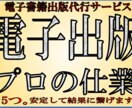 Kindle電子出版サービス代行。格安で承ります 【ベストセラー多数！】プロが印税収入、集客をサポートします。 イメージ1