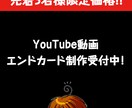 YouTubeのエンドカードを制作いたします YouTube動画にエンドカードを付けたい方にオススメ！ イメージ1