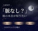 脈なし？彼の本音を教えます 九星気学で片思いの今と関係が動く時期を鑑定します イメージ1