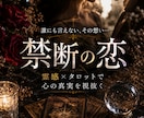 禁断の恋◇相手の本音とふたりの未来を読み解きます 誰にも言えない想いに寄り添い/相手の想いと2人の関係を紐解き イメージ1
