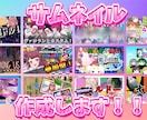 サムネイルつくります YouTube、Twitchなど配信用サムネイル作ります！ イメージ1