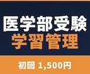 現役国立医学生が受験合格への学習を管理します 週次テキスト報告と月1面談で正しい考え方を身に着けましょう イメージ1