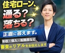 住宅ローン審査の不安をプロ目線で診断します 住宅ローン、通る？落ちる？正直に答えます。 イメージ1