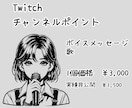 Twitch・チャネポボイスを提供します 友人・知人向けのボイス提供です。 イメージ1