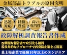 金属製品の故障解析調査報告書を作成します すぐに、推定原因～対策案を含んだ調査報告書が必要な方へ イメージ1