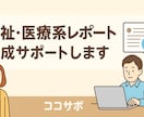 福祉医療系のレポート、論文の作成、サポート致します 最速！　最安！　文字数無制限！ イメージ1