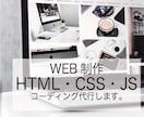 HTML/CSS/JS コーディング代行致します レスポンシブ対応/JQueryなどのスクリプトも対応 イメージ1