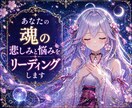 あなたの魂の悲しみと悩みをリーディングします プロ本格鑑定★苦しみからの解放そして幸せへと導き開運へ・・ イメージ1
