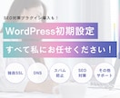 WordPress初期設定やります 面倒な作業、私にお任せください！ イメージ1