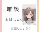 今すぐ誰かに話したいとき、１分でもお相手します 音声サンプルあり☆雑談・恋愛・仕事・何でも・話し相手・相談 イメージ10