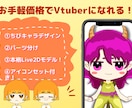 Vtuberキャラデザ～モデリング制作します Live2Dモデル、パーツ分け、アイコンセット全て込み！ イメージ1