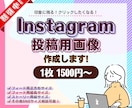 Instagram/インスタ投稿用画像の制作します 思わずクリックしたくなるような画像を作成致します！ イメージ1
