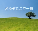 お試し大歓迎☘️あなたのお話をじっくり☕️聞きます 心のモヤモヤを吐き出したいあなた、じっくり聴かせてください♪ イメージ3