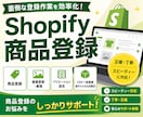 Shopify商品登録を迅速・正確に対応します 他プラットフォームからの移行検討もご相談ください。 イメージ1
