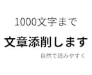 文章を自然で読みやすく添削します 硬すぎず自然で伝わる文章に整えます イメージ1