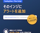 TradingViewのインジにアラートを付けます Pine Script対応・条件3つまで。通知を自動化 イメージ1