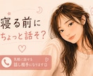 友達・恋人感覚であなたのお話なんでも聞きます 性別関係なし♪暇電・愚痴・恋バナも♡気軽にゆるっと話しましょ イメージ1