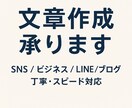 どんな文章も分かりやすく丁寧に作成します SNS・ビジネス文書・恋愛相談など幅広く対応します イメージ1