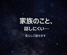 1時間 MS相談＊家族の悩み一緒に整理します 家族との距離に悩む方へ◡̈♥︎ イメージ1