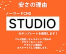 STUDIOテンプレートでサイト制作いたします 【最短2日】お急ぎ案件に！デザイン崩れなしのスピード納品。 イメージ2