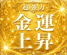金運上昇☆超強力にあなたの人生を豊かにします 霊能力とサイキックの両方から、金運上昇に働きかけます。 イメージ1