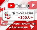 YouTubeチャンネル登録者を100人手配します ⭐️収益化の1,000人達成に！最短即日で登録者を大幅増加 イメージ1