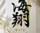 書道師範がオーダーメイドで命名書作成します 正しい文字で作成します。お子様やお孫さんの誕生に是非。 イメージ1