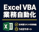 Excel VBAで業務自動化ツール作ります 日本語コメント付きで納品、自分で直せるマクロ イメージ1