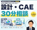 20年以上がビデオ通話で設計・CAE相談にのります 設計・CAEの“詰まり”を現役者とビデオ通話で解きほぐします イメージ1