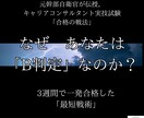 なぜ実技はＢ判定なのか？自衛隊式で合格へ導きます 元幹部自衛官直伝。最短3週間で一発合格した「実戦術」を伝授 イメージ1