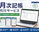 仕訳帳購入者限定！月次記帳代行します 毎月の記帳作業を代行。副業・フリーランスの経理をサポート。 イメージ2