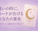 迷いの時に、カードが告げるあなたの運命を視ます 霊感タロットと誕生日で今の流れを深く読み解きます イメージ1