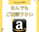Amazon「初めての出品」をフルサポートします 販売/コンサル歴13年の実績！アマゾン販売はお任せください！ イメージ3