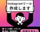 Instagramリール動画作成します 視聴維持率を意識した縦長動画を作成します！ イメージ1