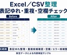 Excel・CSVの表記ゆれを整理します 重複・空欄・表記ゆれを確認して整えます イメージ1