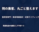 整骨院専門｜集客導線設計丸ごとパックします 院長先生の右腕に！集客の仕組みを整えるライティングを提供 イメージ2