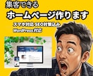 集客につながるホームページを制作します 想いを伝え、信頼につなげるホームページ制作 イメージ1