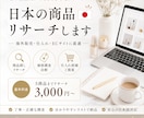 日本の商品・ショップをリサーチします 海外販売・仕入れに役立つ日本の商品情報を調査します。 イメージ1