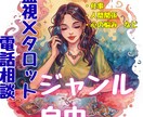 霊視×タロットで電話鑑定！｜今の流れを読み解きます 一問一答、今の流れ・原因・未来をその場で詳しくお伝えします✨ イメージ1