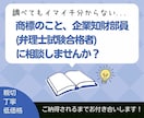 経験豊富な企業知財部員が知財のご相談を承ります ／特許、商標、意匠、著作権、営業秘密、大学の課題も対応可能！ イメージ2