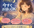 子育て中ママの声聞きます｜電話でモヤモヤ解消	ます 寝かしつけ後でも安心！子育て悩み・愚痴を聞きます イメージ1